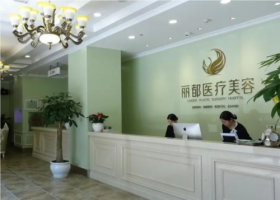 长沙丽都整形医院是正规医院吗?医生名单+整形价格表