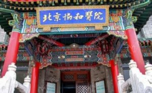 北京协和医院私密整形价目一览表?技术等级_医院信息