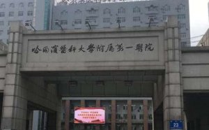 哈尔滨面部除皱医院排名？包括了哈医大一院、哈医大附二院、哈尔滨二四二医