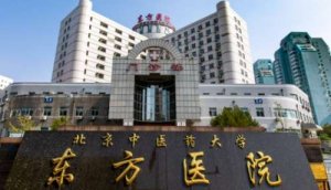 北京东方医院拉皮手术怎么样？能够制定个性化的拉皮手术方案，能够有效的去