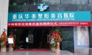 重庆华美做拉皮手术怎么样？李富强医生对微创拉皮除皱手术的操作有丰富的经