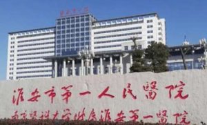 淮安一院做近视手术怎么样?对全飞秒、半飞秒FS-LASIK,LASEK、TPRK治疗近视的操作 淮安一院做近视手术怎么样?对全飞秒、半飞秒FS-LASIK,LASEK、TPRK治疗近视的操作