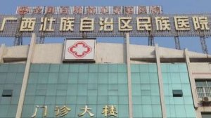 广西民族医院做近视手术怎么样?对准分子治疗近视有丰富经验 广西民族医院做近视手术怎么样?对准分子治疗近视有丰富经验