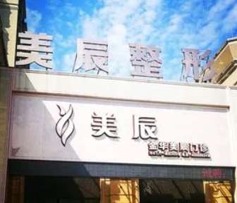 淮安美辰医疗美容门诊部.jpg