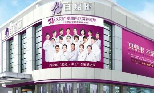 沈阳百嘉丽医疗.jpg
