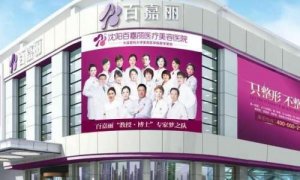沈阳哪里做鼻子做得好？百嘉丽医疗、北方整形、安娜宝士丽等技术不错！