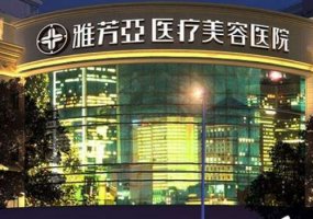 石家庄雅芳亚整形医院怎么样？内附医生名单与科室简介