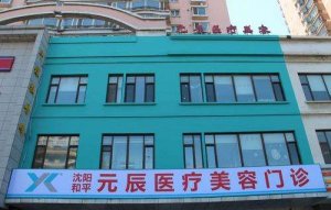 沈阳元辰医美口碑咋样？科室介绍与全新价格表更新