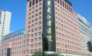 黑龙江省医院南岗分院玻尿酸注射技术怎么样?口碑详情 黑龙江省医院南岗分院玻尿酸注射技术怎么样?口碑详情