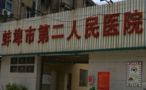 蚌埠二院做近视眼手术怎么样?医生的技术精湛,能够提供优质的近视眼的手术 蚌埠二院做近视眼手术怎么样?医生的技术精湛,能够提供优质的近视眼的手术