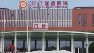常德面部除皱医院排名？包括有湘雅常德医院、常德市第一人民医院、石门县人
