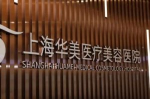 上海吸脂华美做的怎么样？何斌，文爱克医生对吸脂的操作有丰富经验