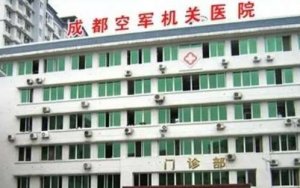 成都空军医院做近视眼手术怎么样?对准分子激光治疗近视有较深的造诣 成都空军医院做近视眼手术怎么样?对准分子激光治疗近视有较深的造诣