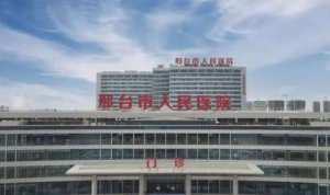 邢台哪家整形医院比较好？市人民医院、遇见美医疗、媚思嘉医疗等医院怎么选