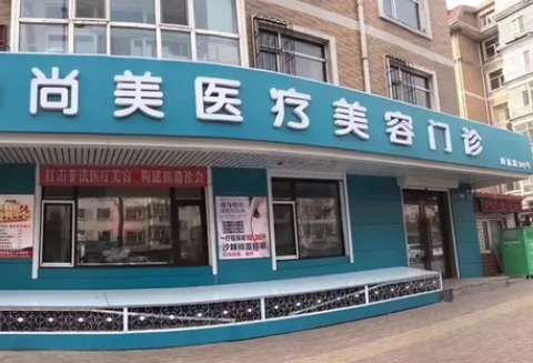 邢台尚美医疗美容诊所.jpg