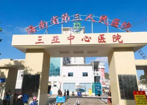 三亚中心医院.jpg