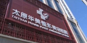 太原华美做外切眼袋技术好不好？医院热门项目及案例曝光