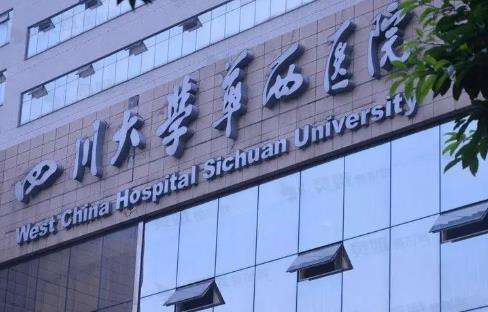 华西医院是.jpg