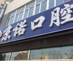 秦皇岛京诺口腔怎么样？医院热门项目及种植牙案例曝光