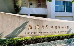 厦门假体隆胸医院排名|厦门大学附属第一医院、厦门大学附属中山医院、妇幼