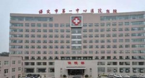 保定整形哪里好？下面五家医院综合实力大比拼！口碑严选