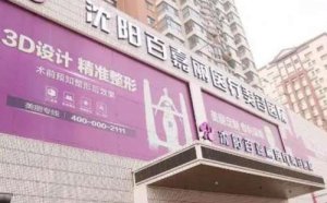 沈阳百嘉丽做眼袋多少钱?医院测评|专家名单发布! 沈阳百嘉丽做眼袋多少钱?医院测评|专家名单发布!