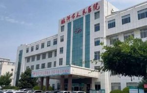 临沂面部紧致提升整形医院排名?包括有临沂人民医院、临沂中心医院、临沂三 临沂面部紧致提升整形医院排名?包括有临沂人民医院、临沂中心医院、临沂三
