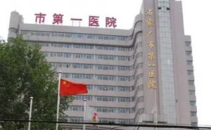 石家庄第一医院做近视手术怎么样?科室对近视的治疗有丰富经验,医生的技术 石家庄第一医院做近视手术怎么样?科室对近视的治疗有丰富经验,医生的技术