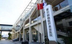上海首尔丽格做吸脂怎么样?医院能够进行吸脂的操作,医生的技术精湛经验丰 上海首尔丽格做吸脂怎么样?医院能够进行吸脂的操作,医生的技术精湛经验丰