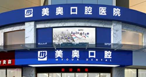 长沙美奥口腔医院