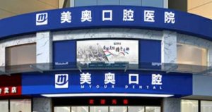 长沙美奥口腔医院种植牙怎么样？种一颗牙全过程介绍！