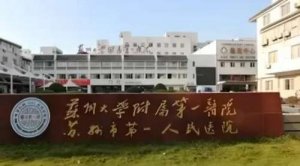 苏大一附院做近视手术怎么样?对准分子激光治疗技术的应用有较深的造诣 苏大一附院做近视手术怎么样?对准分子激光治疗技术的应用有较深的造诣