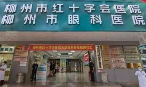柳州眼科医院做近视眼手术怎么样?能够进行准分子激光近视的治疗 柳州眼科医院做近视眼手术怎么样?能够进行准分子激光近视的治疗