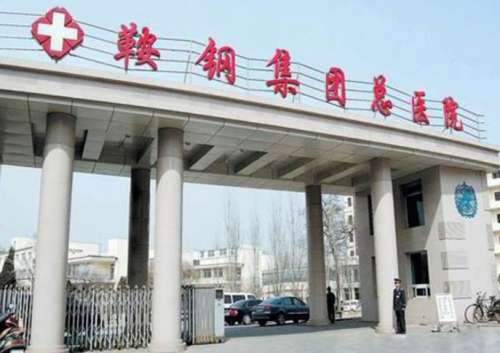 鞍钢集团公司总医院.jpg
