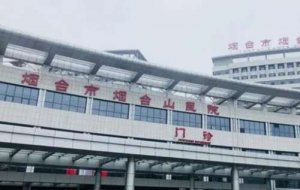 烟台哪家整形医院做乳房假体取出德技术好?各医院资质技术大比拼! 烟台哪家整形医院做乳房假体取出德技术好?各医院资质技术大比拼!