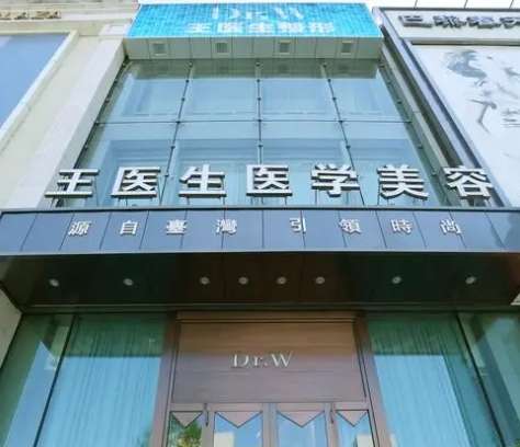 鸡西王医生整形.jpg