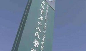 上海临港六院眼科有飞秒激光吗?共有医技人员21人 上海临港六院眼科有飞秒激光吗?共有医技人员21人