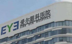 深圳爱尔眼科医院做全飞秒多少钱?价格大约是从2万元起 深圳爱尔眼科医院做全飞秒多少钱?价格大约是从2万元起