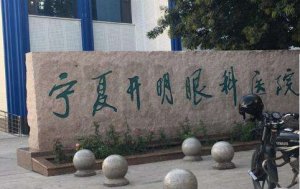 宁夏开明眼科飞秒怎么样?有一支专业的眼科医生队伍来为求诊者进行服务 宁夏开明眼科飞秒怎么样?有一支专业的眼科医生队伍来为求诊者进行服务
