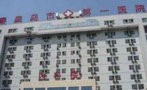 秦皇岛市第一医院激光淡斑多少钱?技术特色&案例点评
