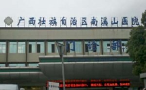 广西壮族自治区南溪山医院玻尿酸去川字纹价目一览表?技术点评_医院信息