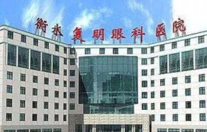 衡水复明眼科做全飞秒多少钱?医院建筑面积达12000余平方米 衡水复明眼科做全飞秒多少钱?医院建筑面积达12000余平方米