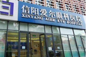 信阳爱尔眼科医院飞秒手术好吗?还有多台先进的激光设备 信阳爱尔眼科医院飞秒手术好吗?还有多台先进的激光设备