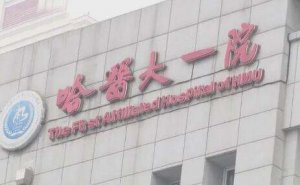 哈医大一院眼科能做全飞秒吗?该眼科每年毕业博士硕士30余人 哈医大一院眼科能做全飞秒吗?该眼科每年毕业博士硕士30余人