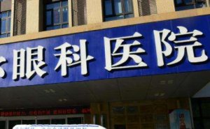 沈丘眼科医院能做飞秒吗？在飞秒手术中有不错的成绩