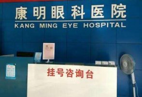 平遥康明眼科医院做飞秒多少钱？跟飞秒的手术类型，医生等级有很大的关系