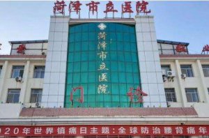 菏泽市立医院眼科有飞秒激光吗？在临床、科研、教学等多个方面取得了显著成