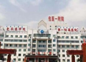 包头哪家整形医院是正规的?2024医院排行榜名单出炉! 包头哪家整形医院是正规的?2024医院排行榜名单出炉!