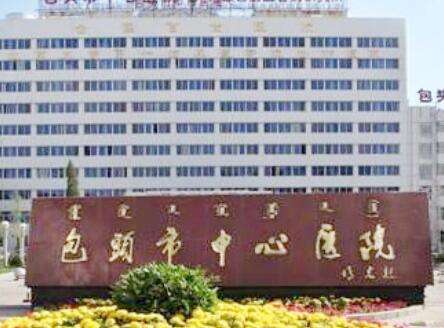 包头市中心医院