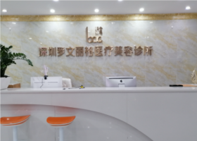 深圳罗文医疗美容诊所怎么样?收费价格表+口碑评价展示 深圳罗文医疗美容诊所怎么样?收费价格表+口碑评价展示